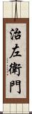 治左衛門 Scroll