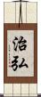 治弘 Scroll