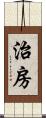 治房 Scroll