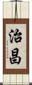 治昌 Scroll