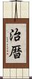 治暦 Scroll
