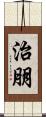 治朋 Scroll
