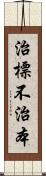 治標不治本 Scroll