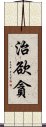 治欲貪 Scroll