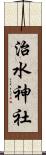 治水神社 Scroll