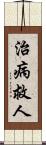 治病救人 Scroll