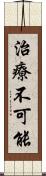 治療不可能 Scroll