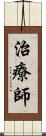 治療師 Scroll