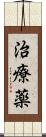 治療薬 Scroll