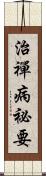 治禪病祕要 Scroll