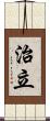 治立 Scroll