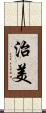 治美 Scroll