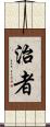 治者 Scroll