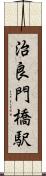 治良門橋駅 Scroll