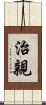 治親 Scroll