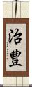 治豊 Scroll