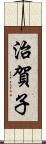 治賀子 Scroll