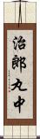 治郎丸中 Scroll