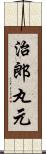 治郎丸元 Scroll