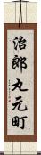 治郎丸元町 Scroll