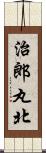 治郎丸北 Scroll