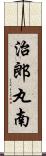 治郎丸南 Scroll