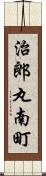 治郎丸南町 Scroll