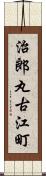 治郎丸古江町 Scroll