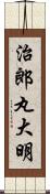 治郎丸大明 Scroll