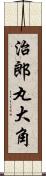 治郎丸大角 Scroll