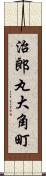 治郎丸大角町 Scroll