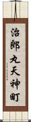 治郎丸天神町 Scroll