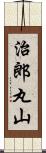 治郎丸山 Scroll