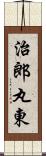 治郎丸東 Scroll