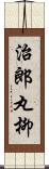 治郎丸柳 Scroll