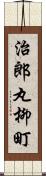 治郎丸柳町 Scroll