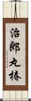 治郎丸椿 Scroll