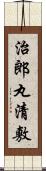 治郎丸清敷 Scroll