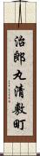 治郎丸清敷町 Scroll