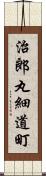 治郎丸細道町 Scroll