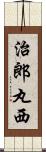 治郎丸西 Scroll