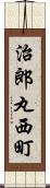 治郎丸西町 Scroll