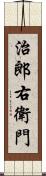 治郎右衛門 Scroll
