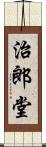 治郎堂 Scroll