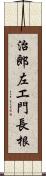 治郎左エ門長根 Scroll