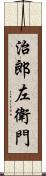 治郎左衛門 Scroll