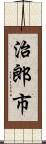 治郎市 Scroll