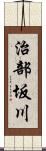 治部坂川 Scroll
