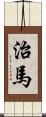 治馬 Scroll