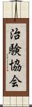 治験協会 Scroll